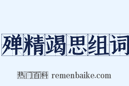 殚精竭思组词是什么意思的图片
